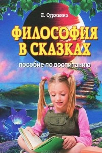 Книга Философия в сказках. Пособие по воспитанию