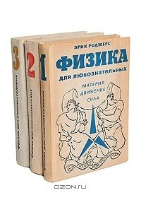 Книга Физика для любознательных