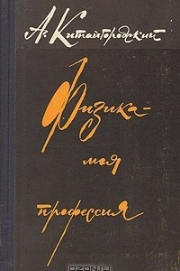 Книга Физика - моя профессия