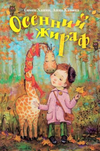 Книга Осенний жираф