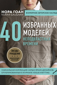 Книга 40 избранных моделей, неподвластных времени