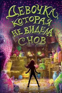 Книга Девочка, которая не видела снов