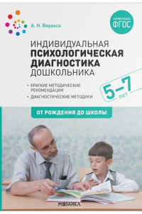 Книга Индивидуальная психологическая диагностика дошкольника. 5-7 лет. ФГОС