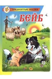 Книга Бейб