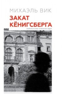 Книга Закат Кёнигсберга