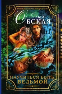 Книга Научиться быть ведьмой