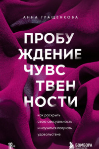 Книга Пробуждение чувственности. Как раскрыть свою сексуальность и научиться получать удовольствие