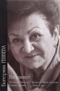 Книга Избранное. В 2 томах. Том 2. Вселенная библиотеки. Пророк в своем отечестве. Великие спутники. Лицом к лицу