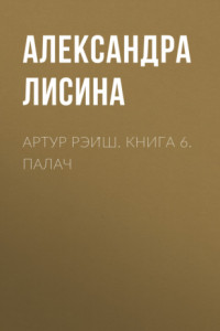 Книга Артур Рэйш. Книга 6. Палач