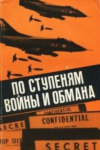 Книга По ступеням войны и обмана