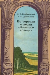 Книга По городам и весям «Золотого кольца»