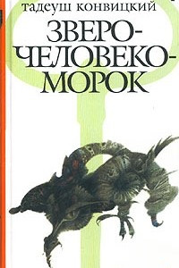 Книга Зверочеловекоморок