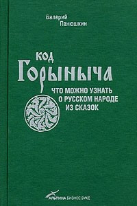 Книга Код Горыныча: Что можно узнать о русском народе из сказок