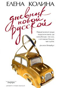 Книга Дневник новой русской