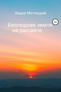 Книга Безлюдная земля на рассвете