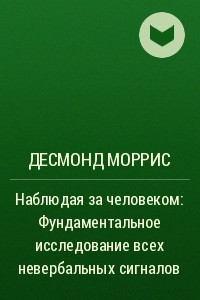 Книга Наблюдая за человеком: Фундаментальное исследование всех невербальных сигналов