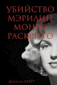 Книга Убийство Мэрилин Монро раскрыто