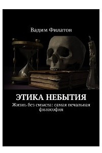 Книга Этика небытия. Жизнь без смысла: самая печальная философия