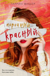 Книга Порочный красный