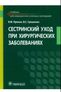 Книга Сестринский уход при хирургических заболеваниях. Учебник