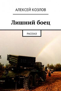 Книга Лишний боец. Рассказ