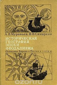 Книга Историческая география эпохи феодализма