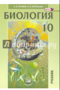 Книга Биология. Биологические системы и процессы. 10 класс. Учебник. Углубленный уровень. ФГОС