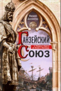 Книга Ганзейский союз. Торговая империя Средневековья от Лондона до Пскова и Новгорода