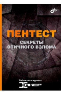 Книга Пентест. Секреты этичного взлома