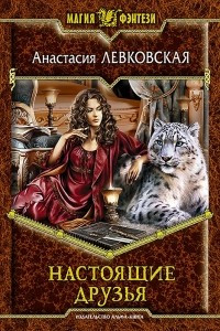 Книга Настоящие друзья