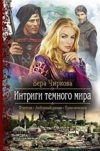 Книга Интриги темного мира