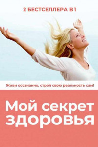 Книга Мой секрет здоровья