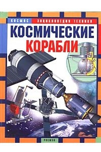 Книга Космические корабли