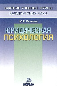 Книга Юридическая психология