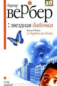 Книга Звездная бабочка