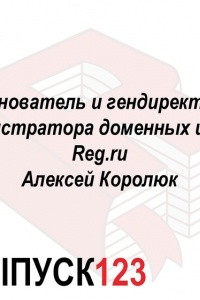 Книга Основатель и гендиректор регистратора доменных имен Reg. ru Алексей Королюк