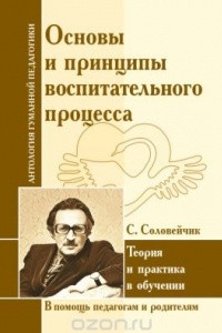 Книга Основы и принципы воспитательного процесса. Теория и практика в обучении