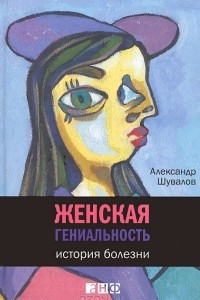 Книга Женская гениальность. История болезни