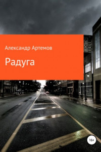 Книга Радуга