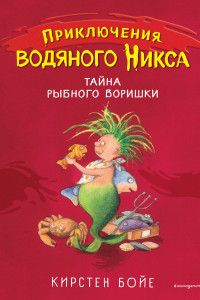 Книга Водяной Никс. Книга 2 (у.н.)