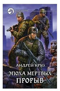 Книга Эпоха мёртвых 03. Прорыв