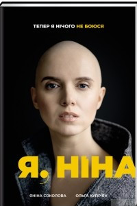 Книга Я, Ніна