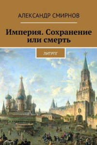 Книга Империя. Сохранение или смерть. ЛитРПГ