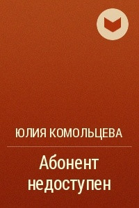 Книга Абонент недоступен