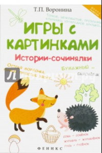 Книга Игры с картинками. Истории-сочинялки