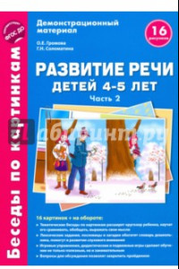 Книга Развитие речи детей 4-5 лет. Часть 2. Беседы по картинкам. Зима-весна. ФГОС ДО