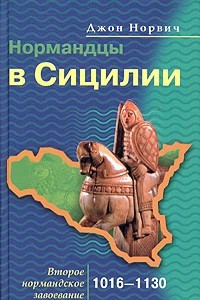 Книга Нормандцы в Сицилии. Второе нормандское завоевание. 1016-1130