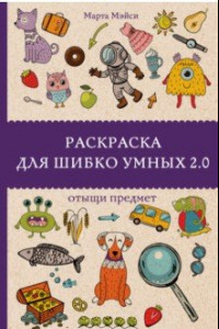 Книга Раскраска для шибко умных 2.0