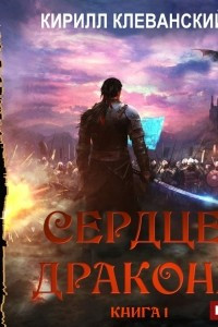 Книга Сердце Дракона