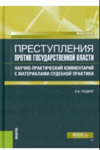 Книга Преступления против государственной власти. Научно-практический комментарий